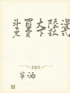 斗罗大陆漫画4免费下拉式