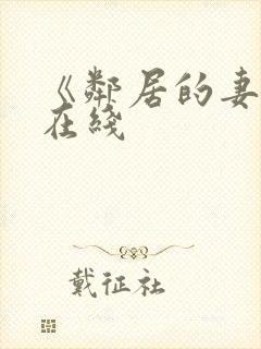 《邻居的妻子》在线