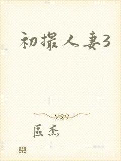 初撮人妻3