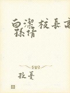 白洁 校长高义 孙倩