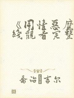 《同情恶魔》在线观看完整免费观看