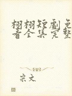 栩栩短剧免费观看全集完整版高清封面