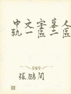 中文字幕人妻出轨一区二区