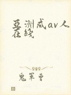 亚洲成av人片在线封面