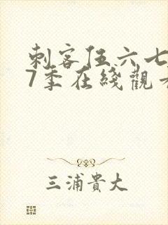 刺客伍六七第17季在线观看免费网站