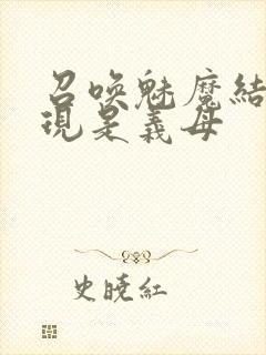 召唤魅魔结果发现是义母