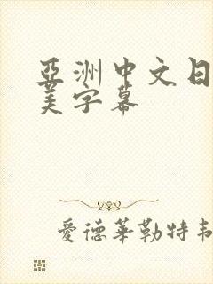 亚洲中文日韩欧美字幕