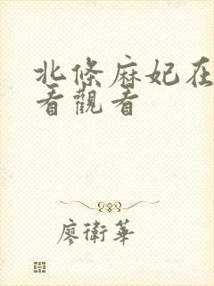 北条麻妃在线观看观看