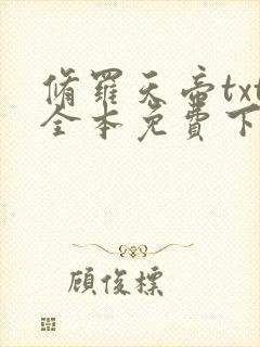 修罗天帝txt全本免费下载