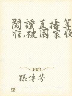 阅读直播算命太准,被国家收编了全文
