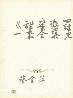 《甜蜜惩罚》第一季全集免费观看