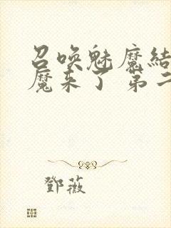 召唤魅魔结果义魔来了 第二集