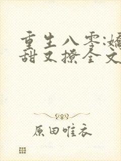 重生八零:娇妻甜又撩全文阅读免费封面