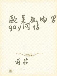 欧美肌肉男裸体gay网站
