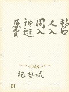原神同人动漫免费进入入口