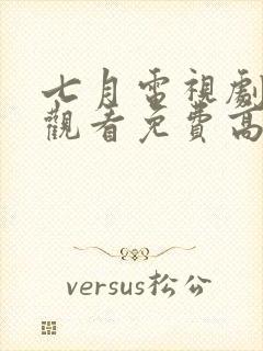 七月电视剧在线观看免费高清封面