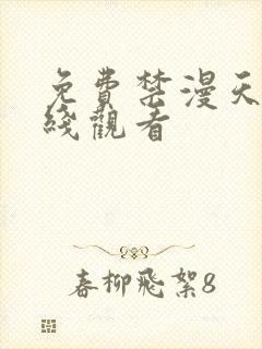 免费禁漫天堂在线观看