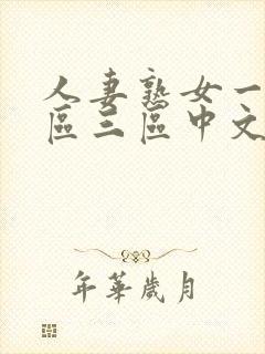 人妻熟女一区二区三区中文字幕