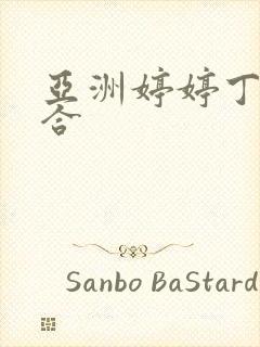 亚洲婷婷丁香综合