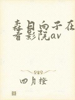 森日向子在线观看影院av