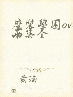 魔装学园ova两集全