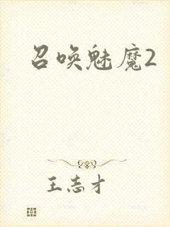 召唤魅魔2