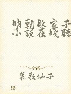 明朝败家子有声小说在线听静听网