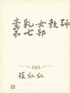 豪乳女教师刘艳第七部