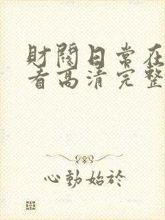 财阀日常在线观看高清完整版