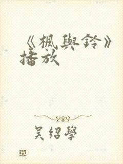 《枫与铃》在线播放
