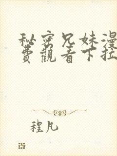 秘密兄妹漫画免费观看下拉封面