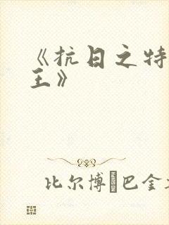 《抗日之特战兵王》