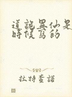 道诡异仙是什么时候写的