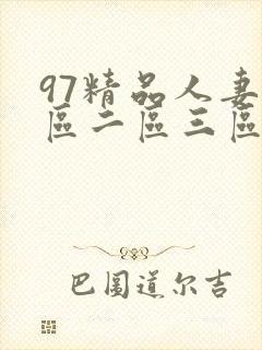 97精品人妻一区二区三区蜜桃