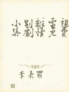 小别离电视剧全集剧情免费观看