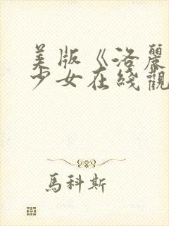 美版《洛丽塔》少女在线观看