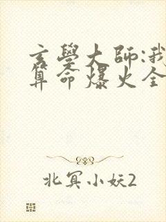 玄学大师:我靠算命爆火全网全文阅读