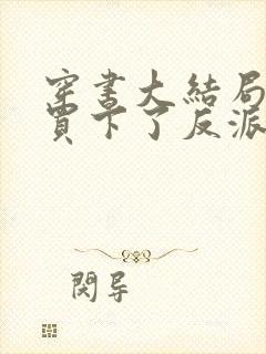 穿书大结局时我买下了反派
