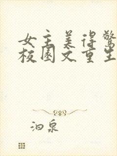 女主美得惊艳的校园文重生文