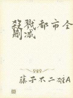 杀戮都市全集无删减封面