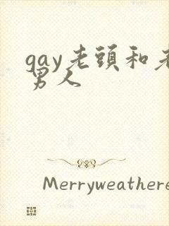 gay老头和老男人