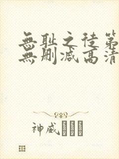 无耻之徒第八季无删减高清版