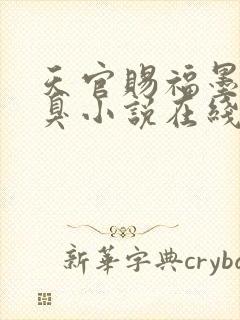 天官赐福墨香铜臭小说在线免费阅读完整版