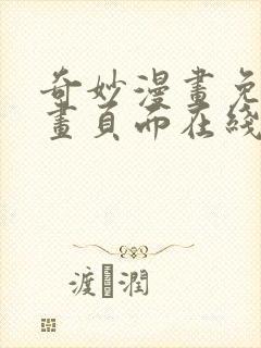 奇妙漫画免费漫画页面在线看漫画网站