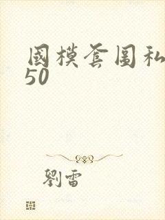 国模套图私拍150封面