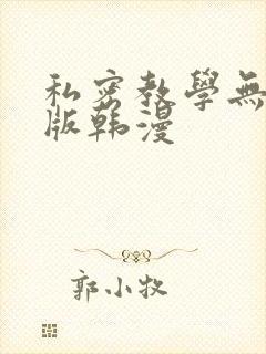 私密教学无删减版韩漫