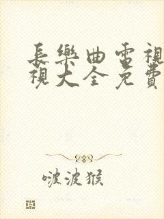 长乐曲电视剧影视大全免费观看