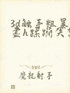 3d触手粗暴无尽h蹂躏失禁封面