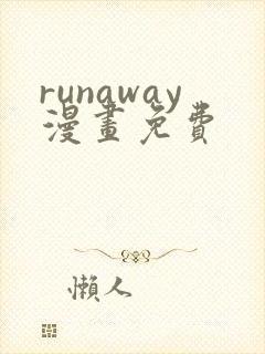 runaway漫画免费