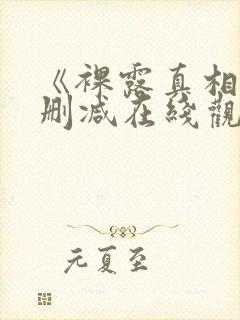 《裸露真相》未删减在线观看韩国
